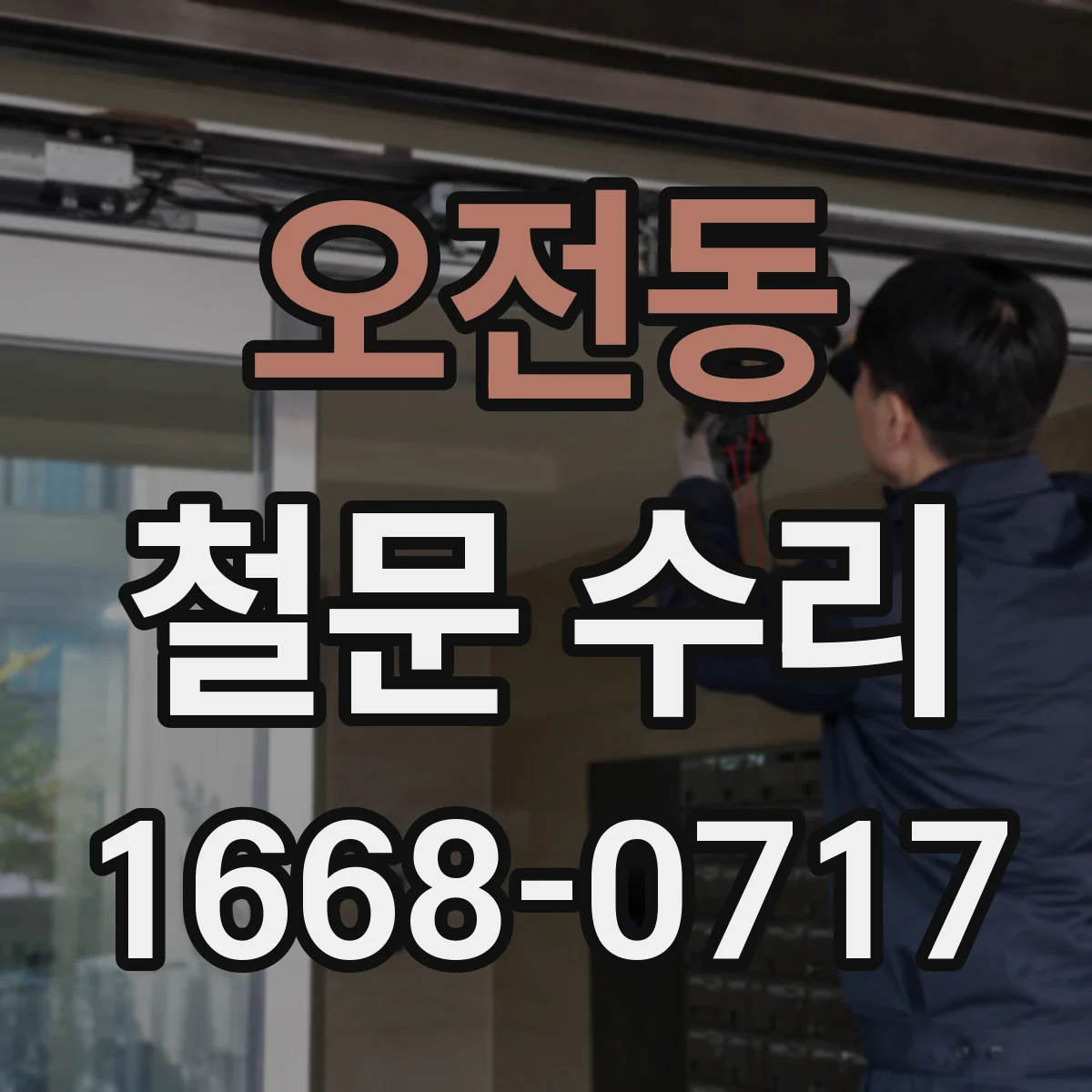 오전동 철문 수리