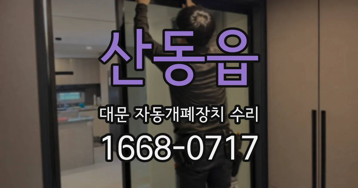 산동읍 대문 자동개폐장치 수리