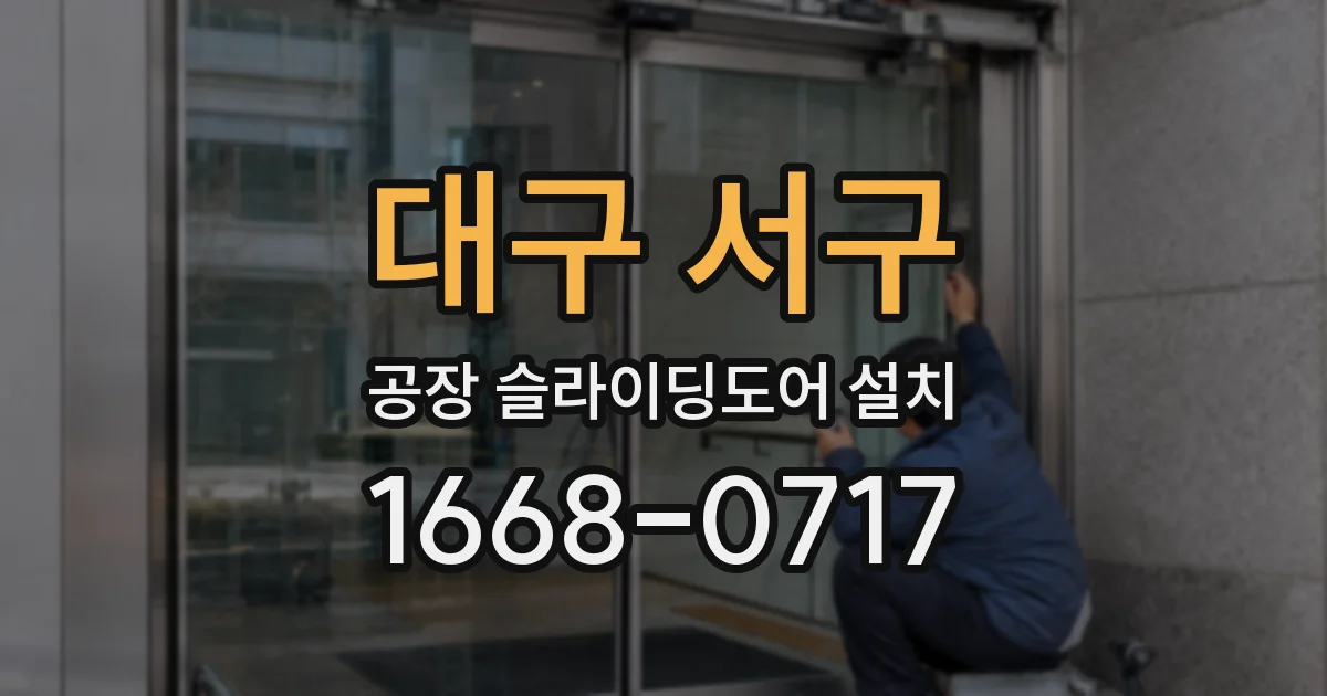 대구 서구 공장 슬라이딩도어 설치