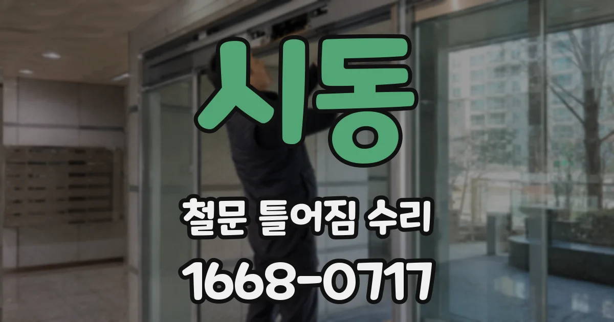 시동 철문 틀어짐 수리