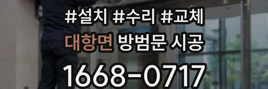 대항면 방범문 시공