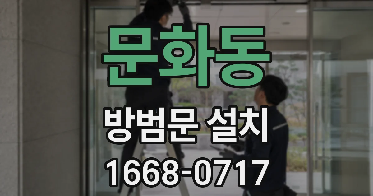 문화동 방범문 설치
