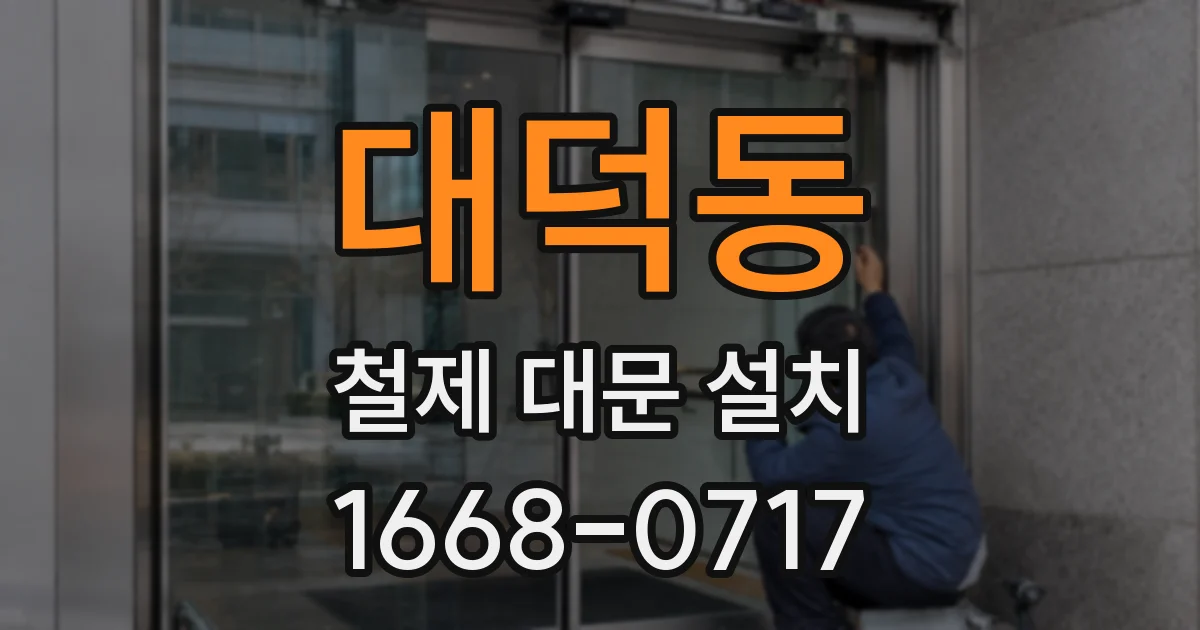대덕동 철제 대문 설치