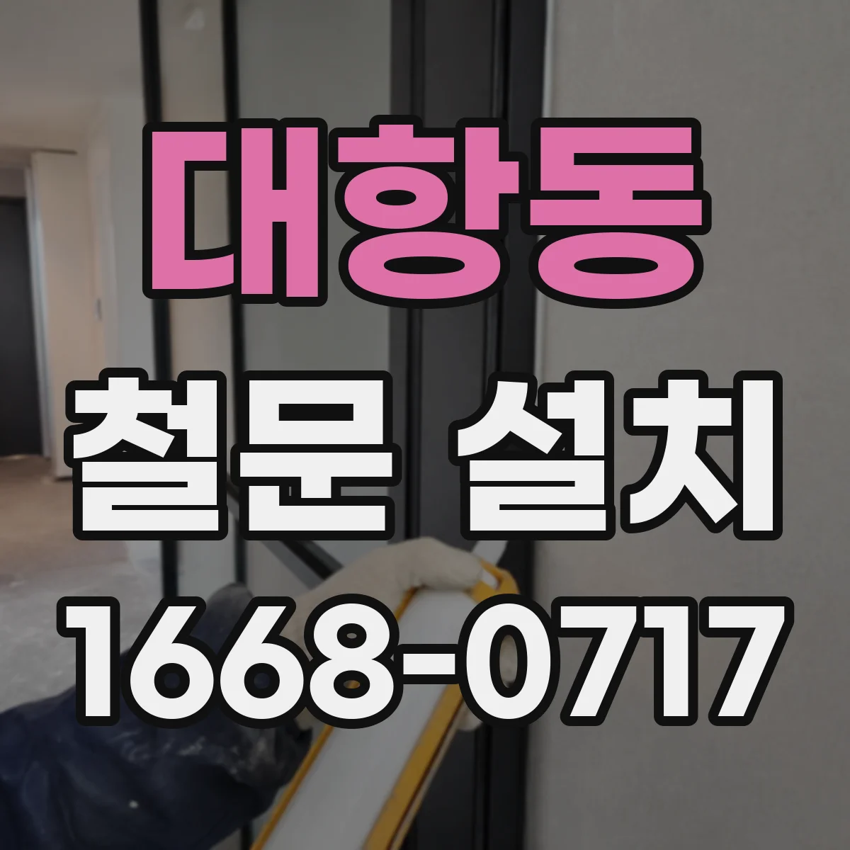 대항동 철문 설치