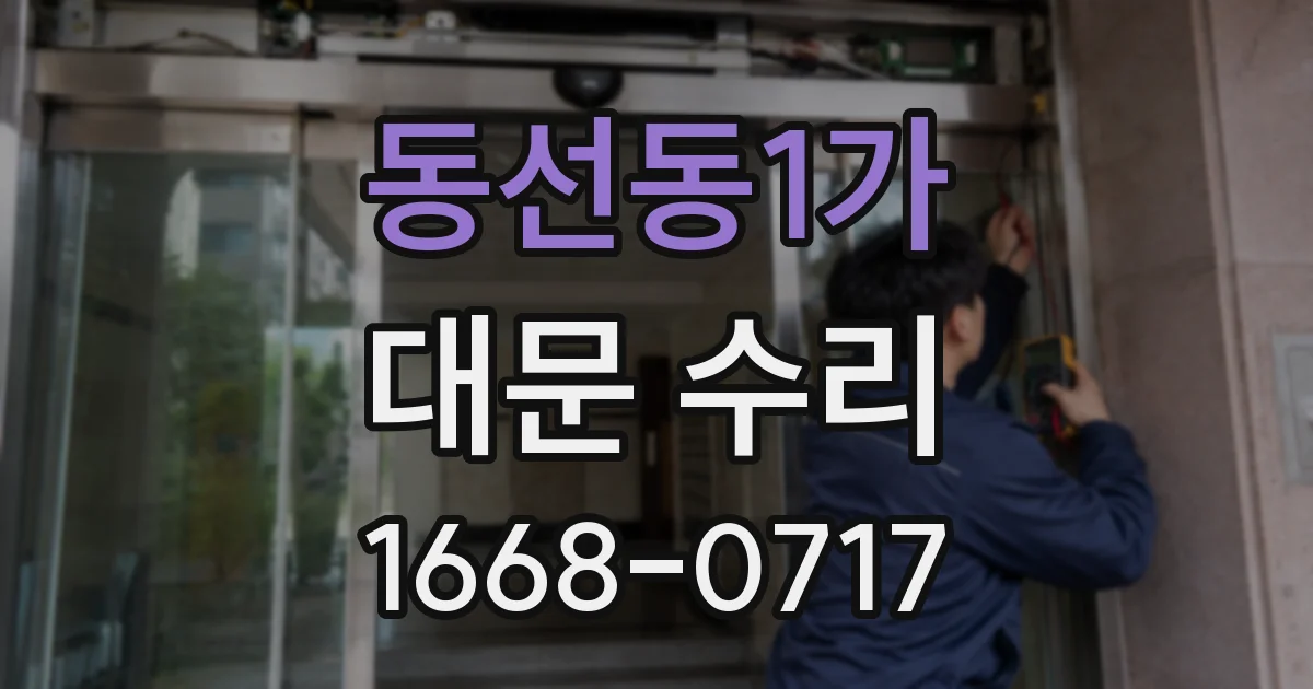 동선동1가 대문 수리