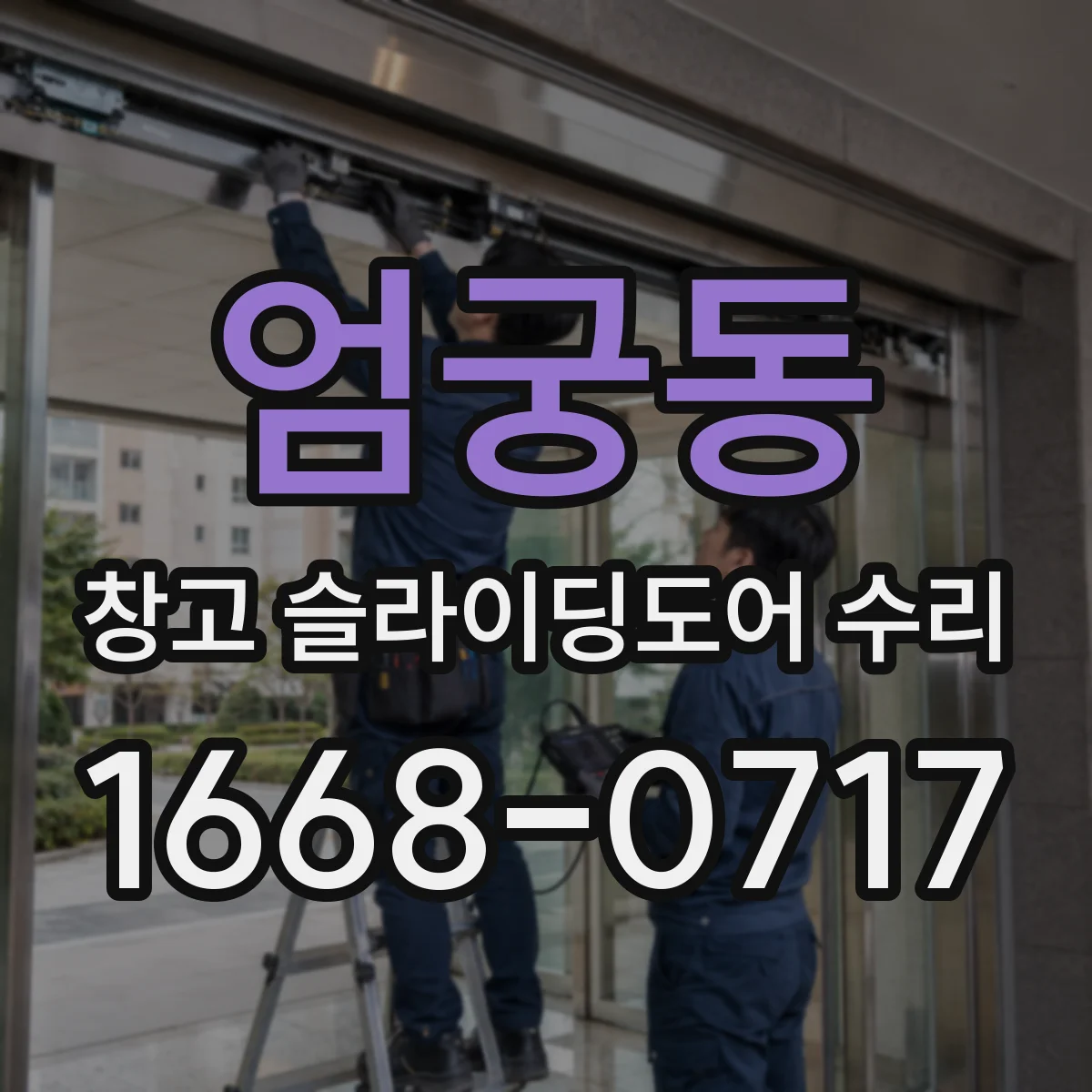 엄궁동 창고 슬라이딩도어 수리