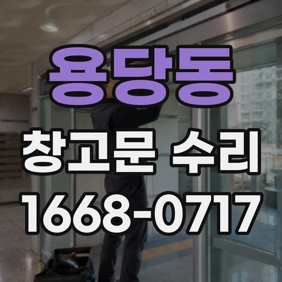 용당동 창고문 수리