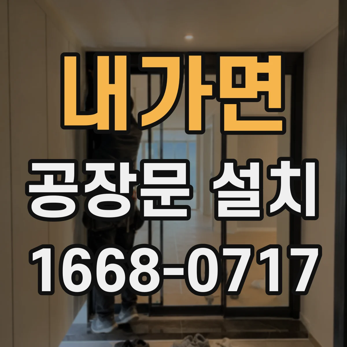 내가면 공장문 설치