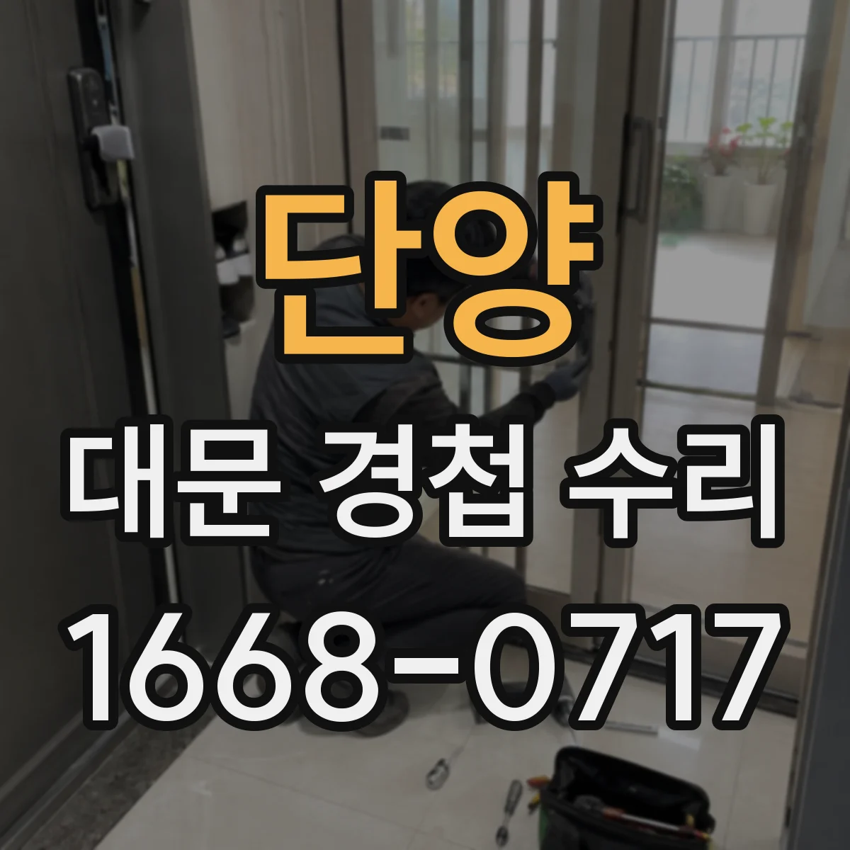 단양 대문 경첩 수리