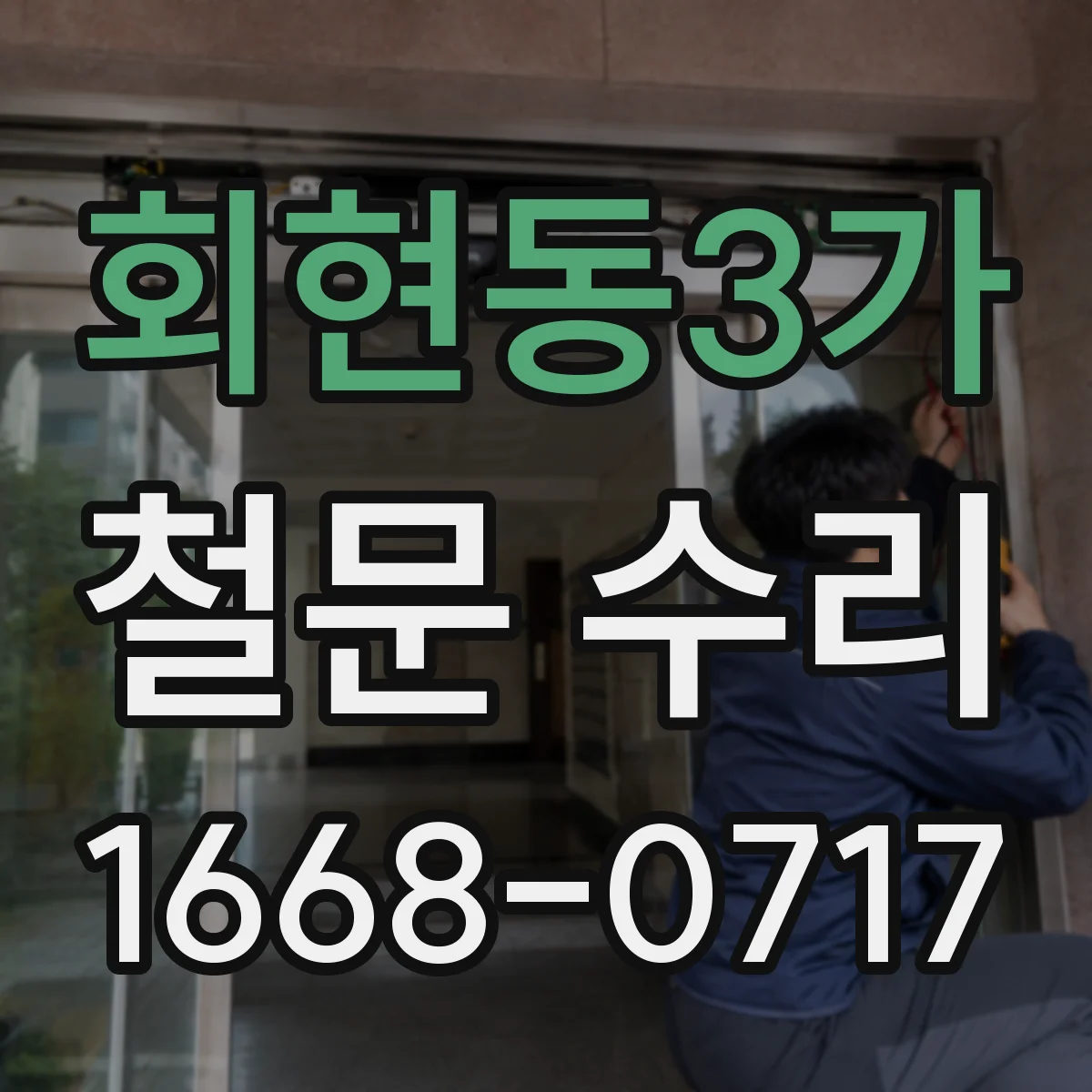 회현동3가 철문 수리