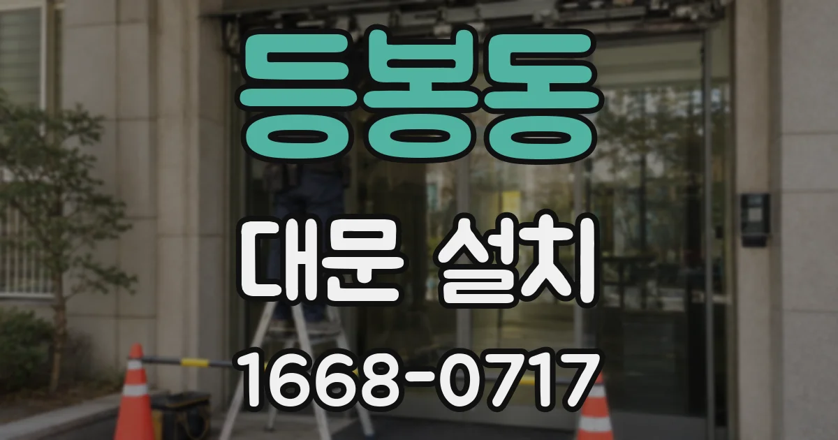 등봉동 대문 설치