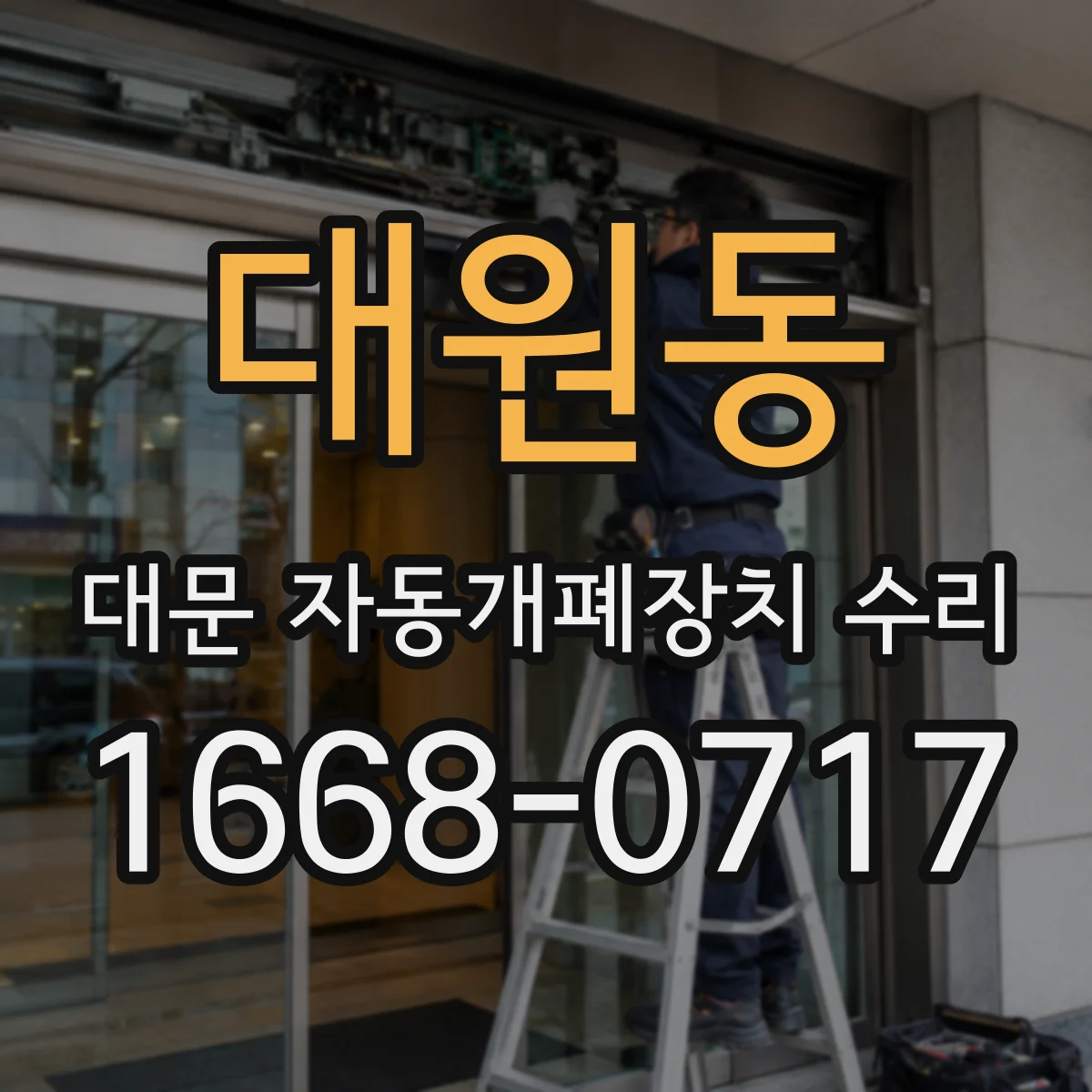 대원동 대문 자동개폐장치 수리