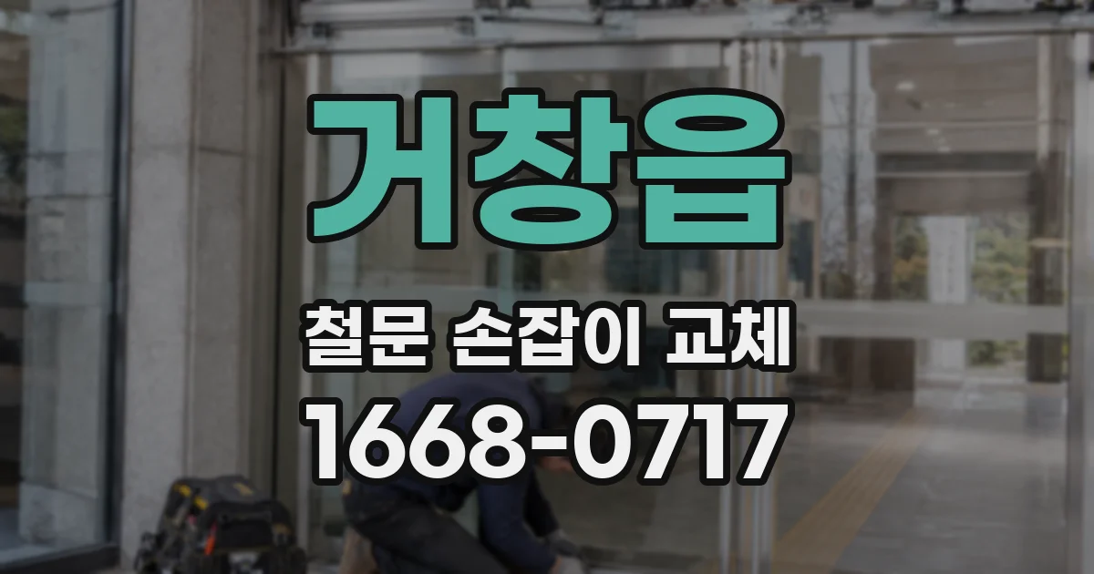 거창읍 철문 손잡이 교체