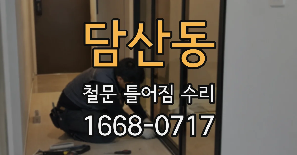 담산동 철문 틀어짐 수리