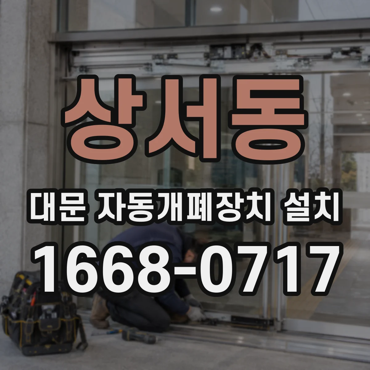 상서동 대문 자동개폐장치 설치