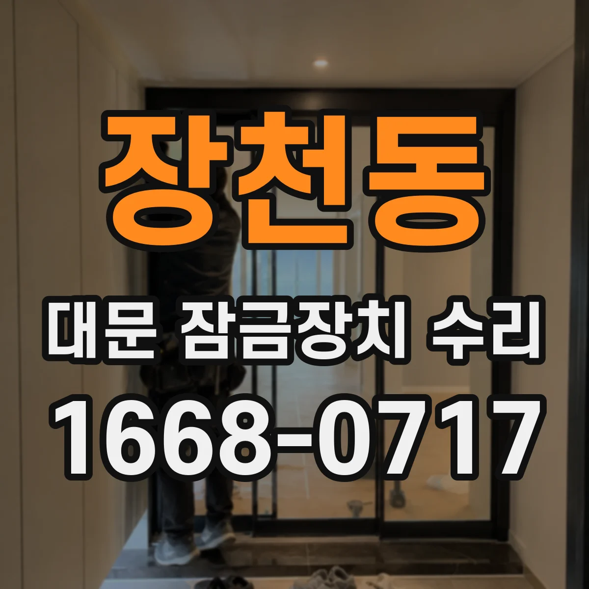 장천동 대문 잠금장치 수리