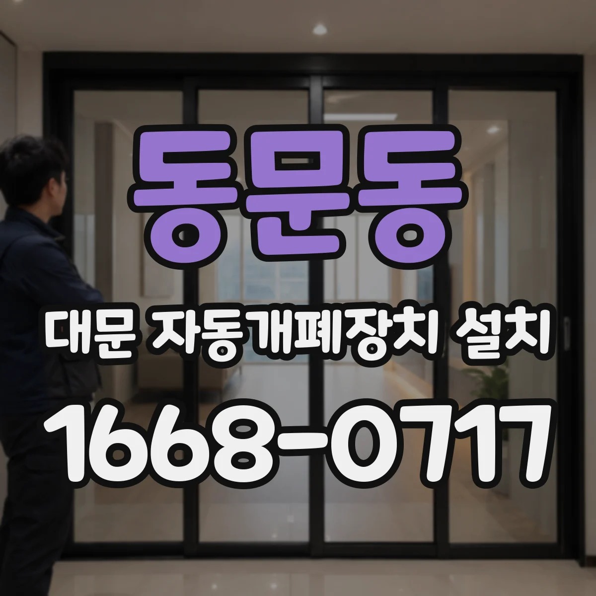 동문동 대문 자동개폐장치 설치
