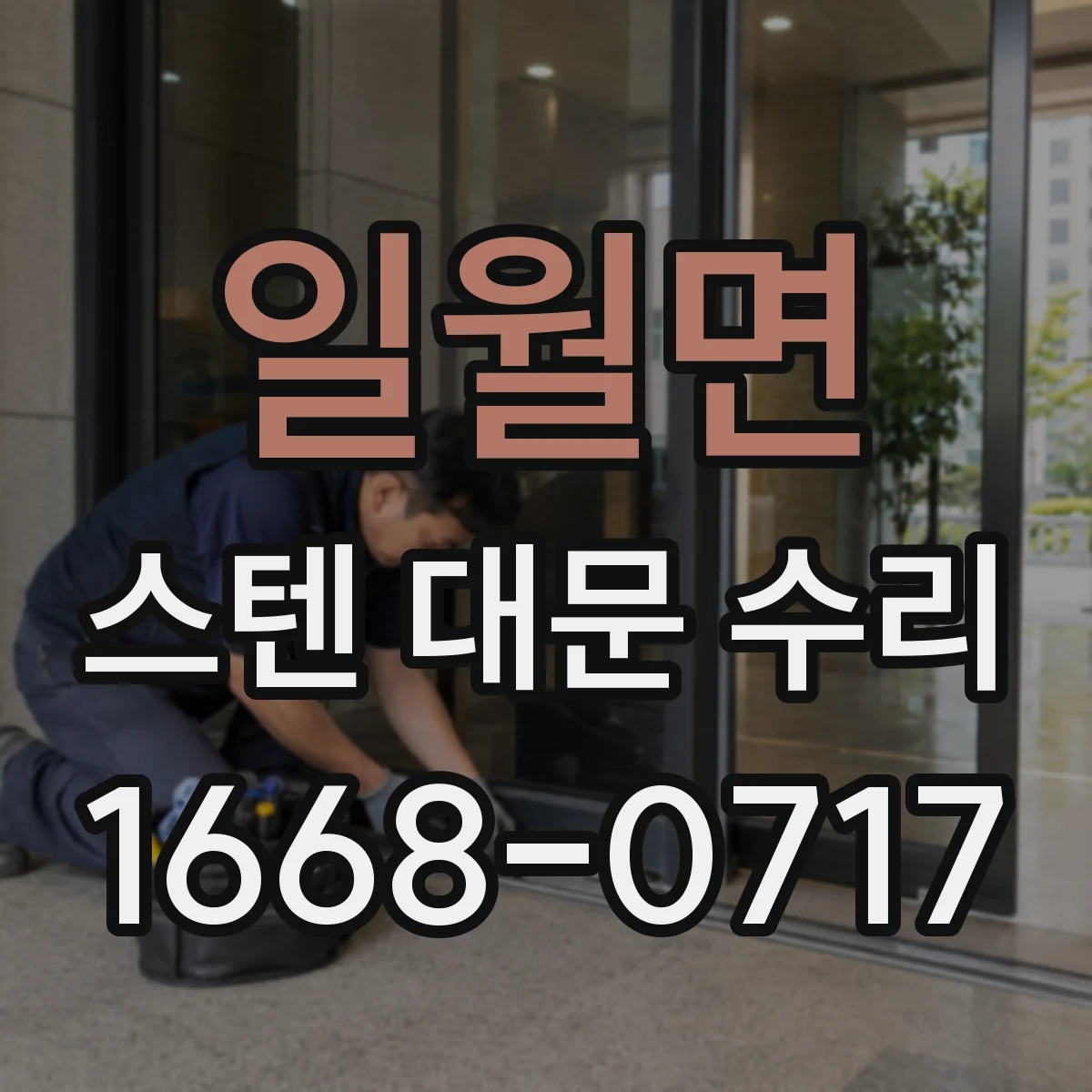 일월면 스텐 대문 수리