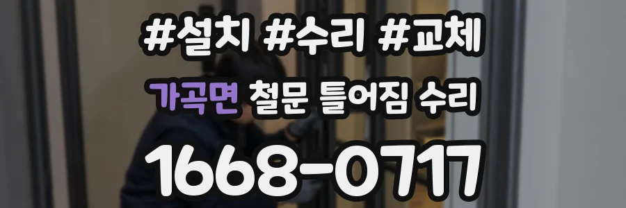 가곡면 철문 틀어짐 수리