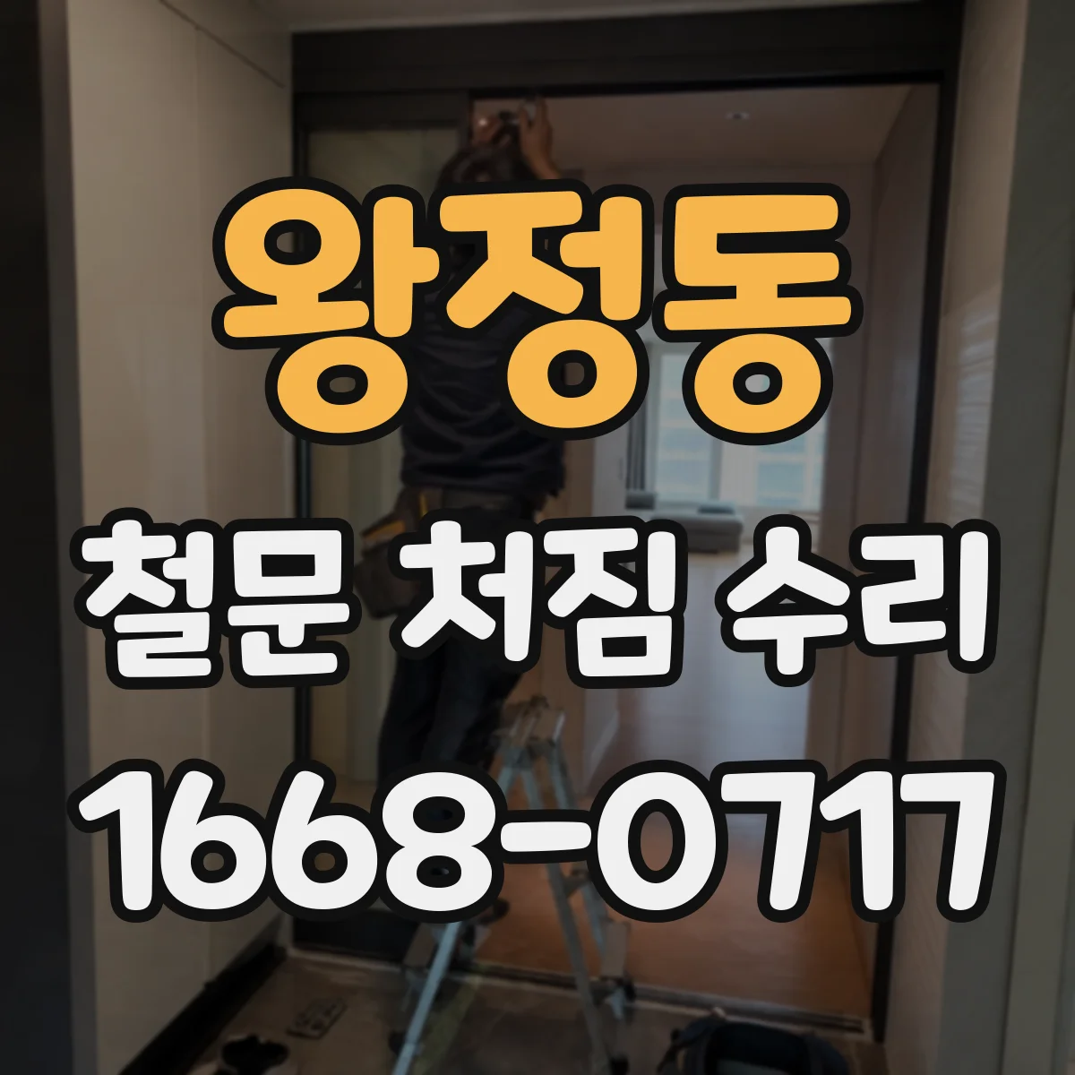 왕정동 철문 처짐 수리