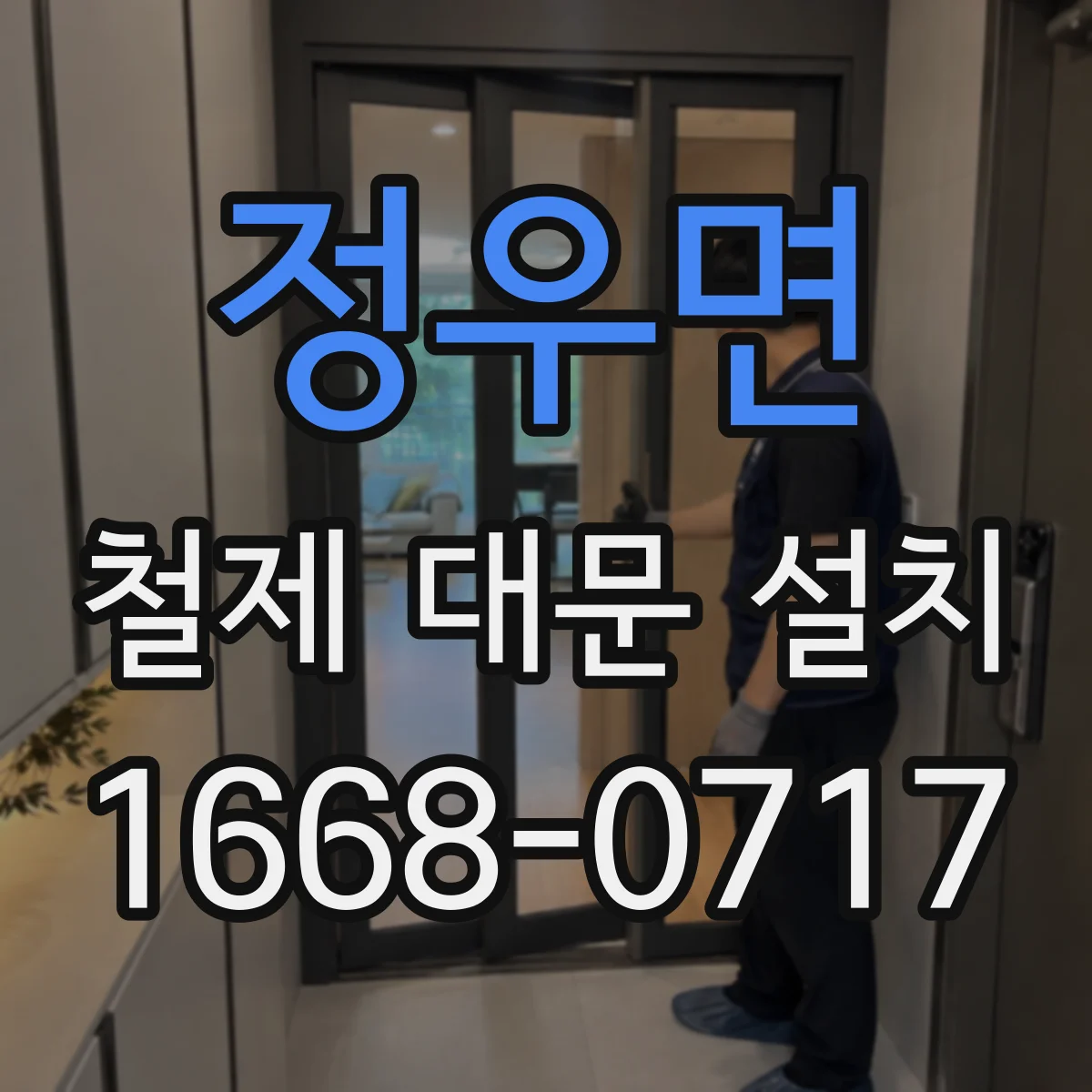 정우면 철제 대문 설치
