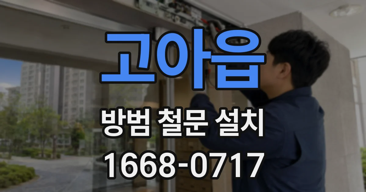 고아읍 방범 철문 설치