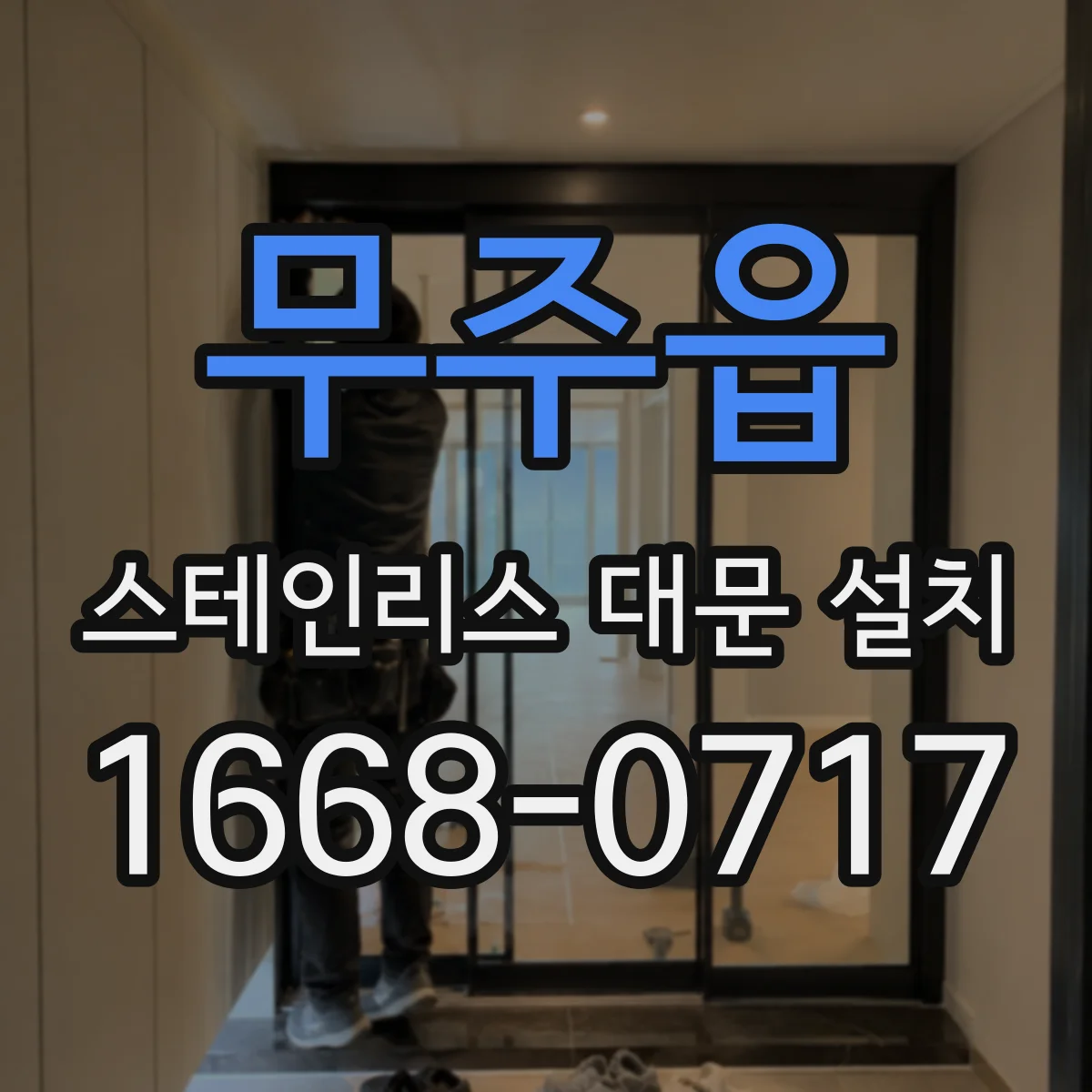 무주읍 스테인리스 대문 설치