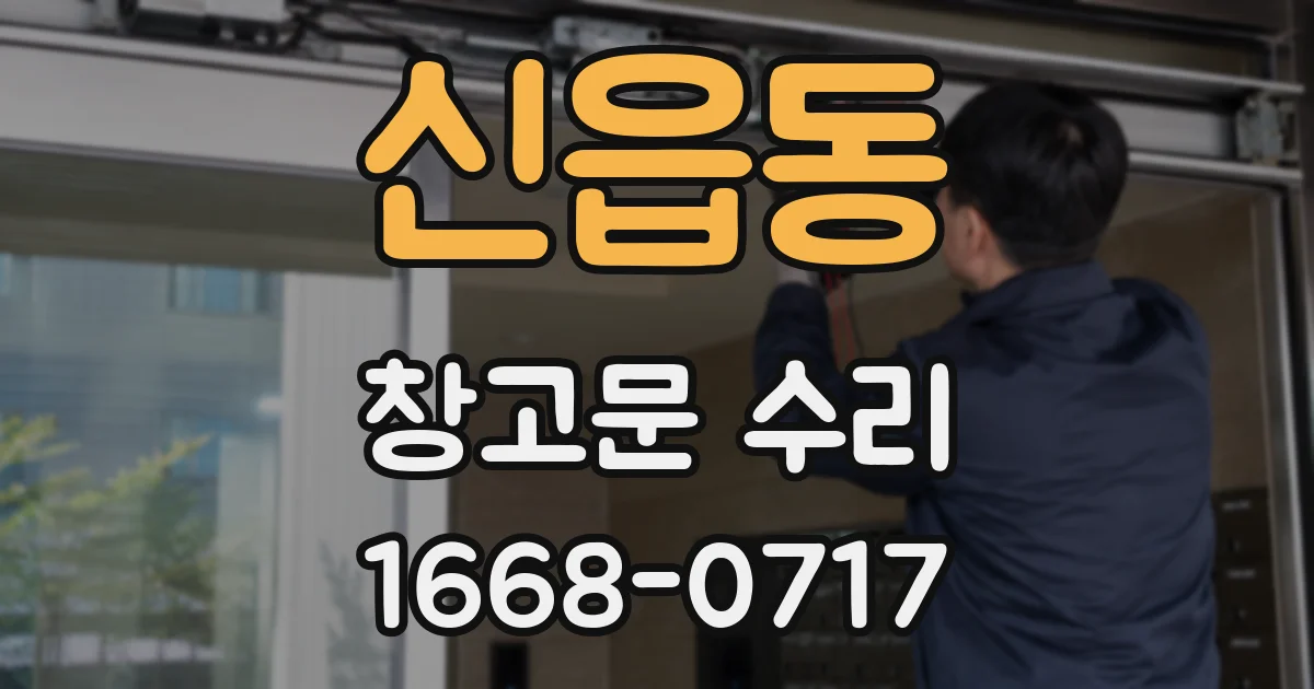 신읍동 창고문 수리