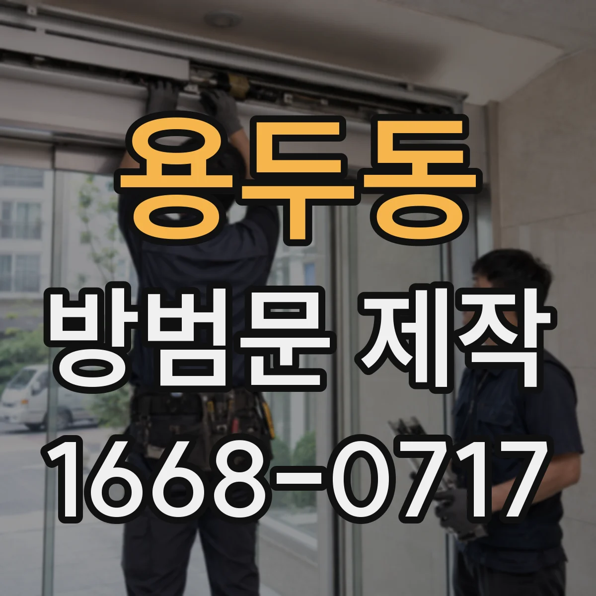 용두동 방범문 제작