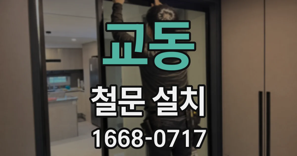 교동 철문 설치