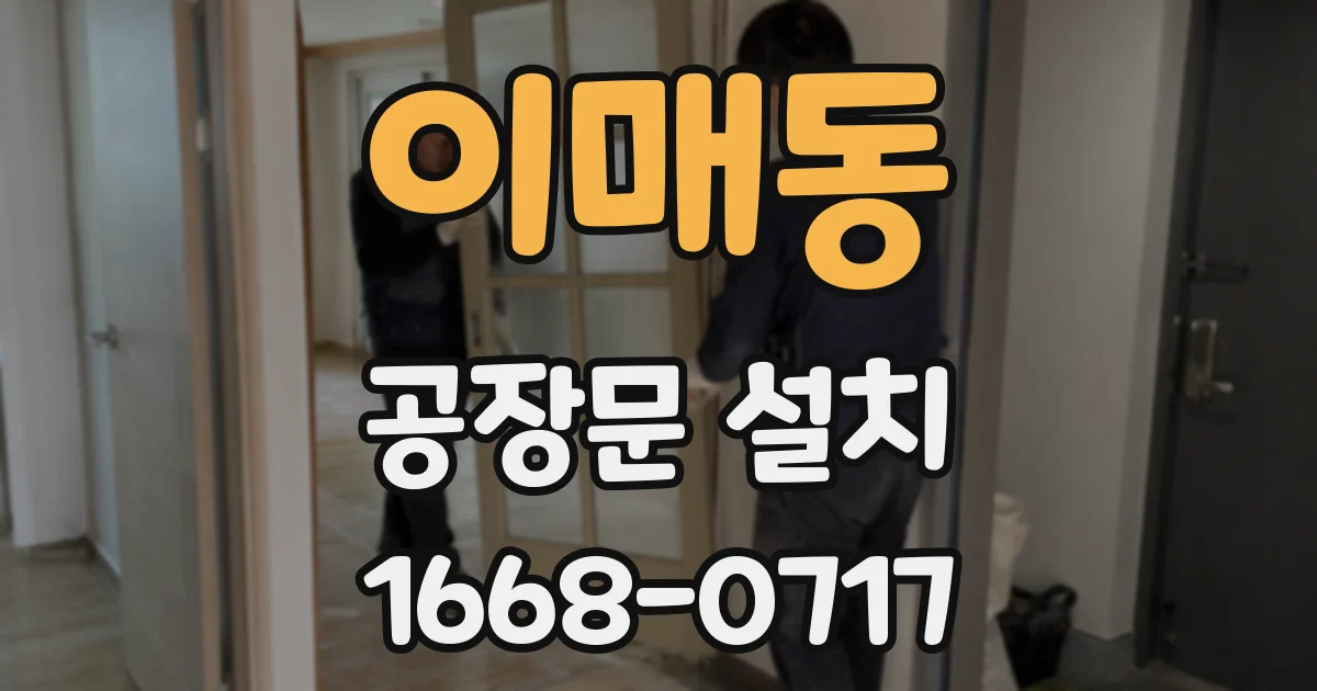 이매동 공장문 설치