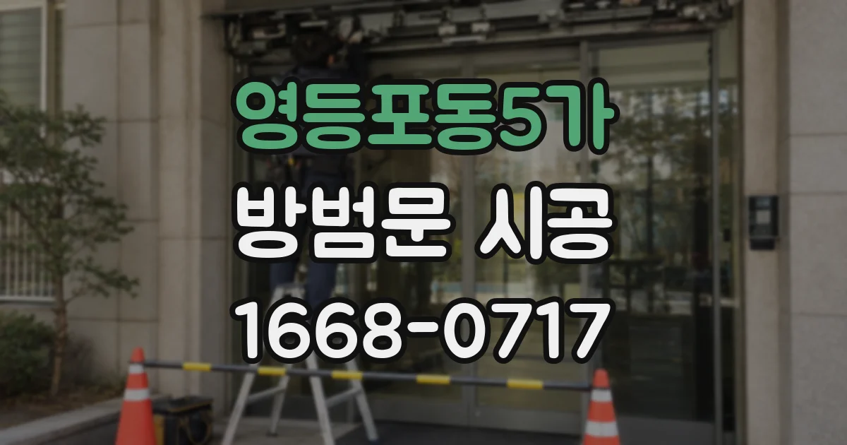 영등포동5가 방범문 시공