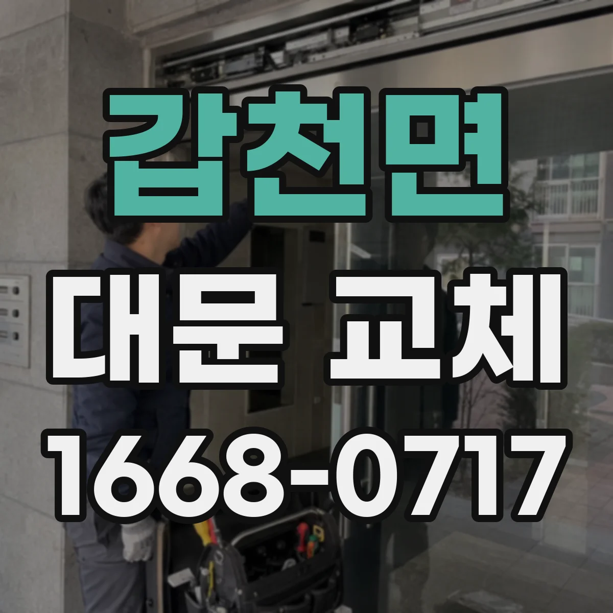 갑천면 대문 교체