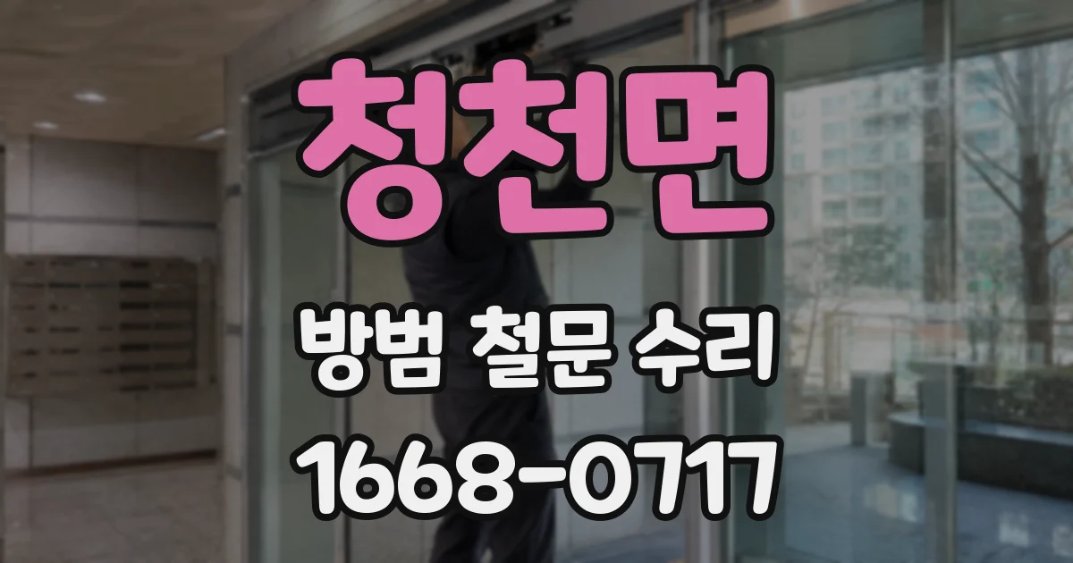 청천면 방범 철문 수리