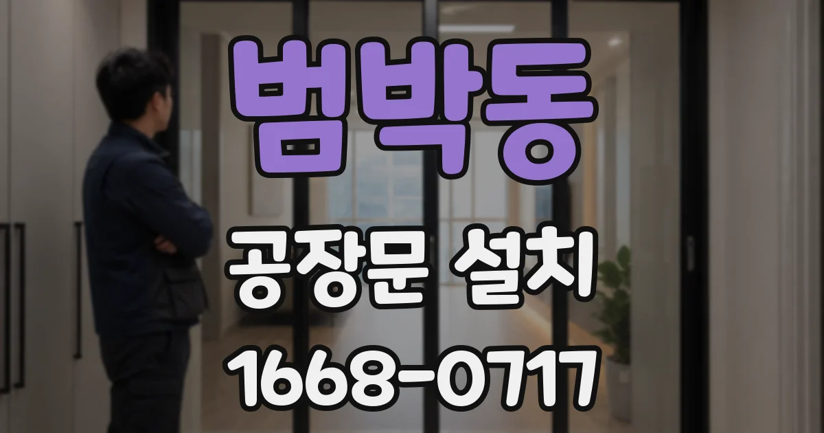 범박동 공장문 설치