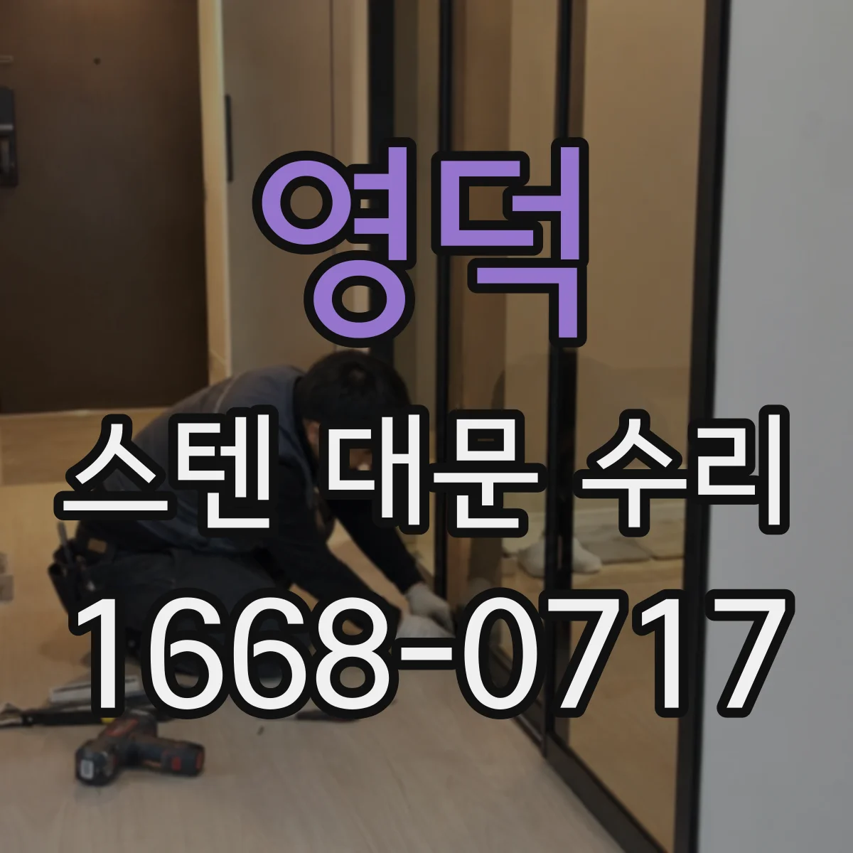 영덕 스텐 대문 수리