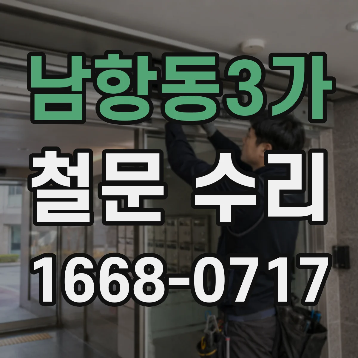 남항동3가 철문 수리
