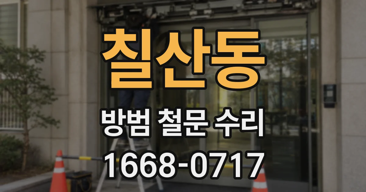 칠산동 방범 철문 수리
