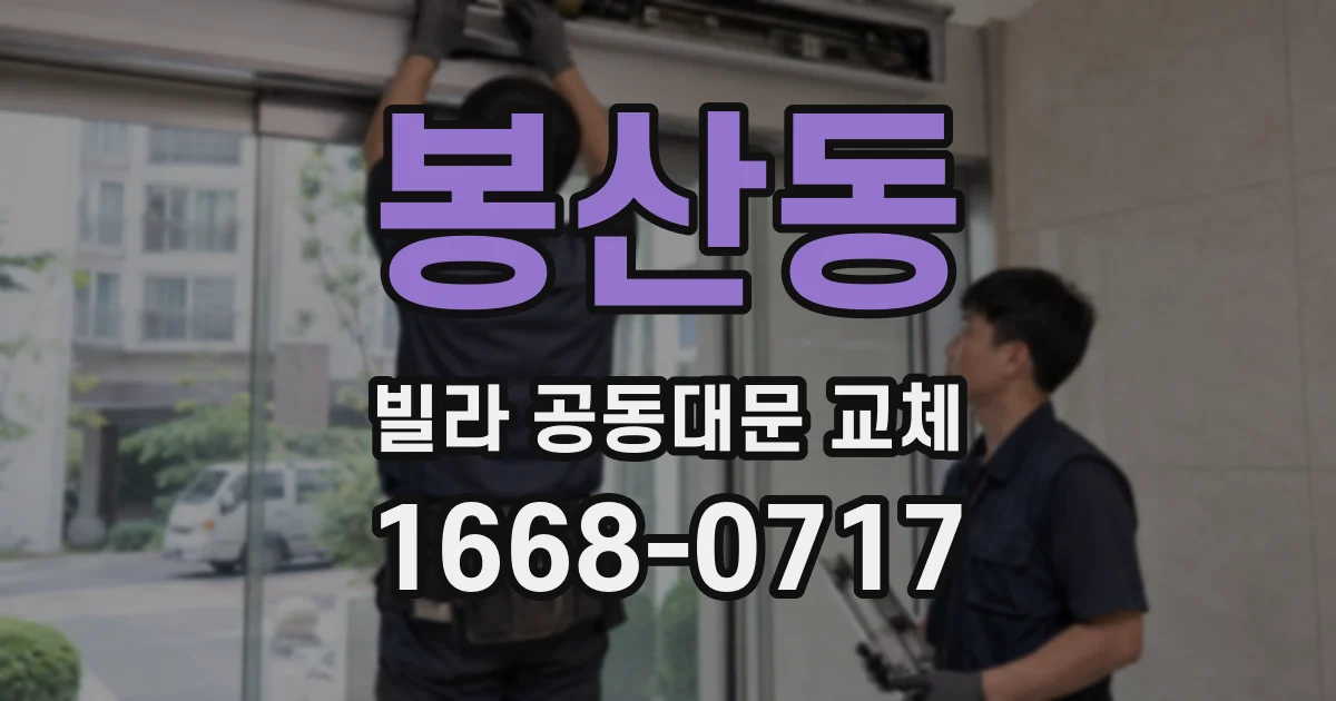 봉산동 빌라 공동대문 교체