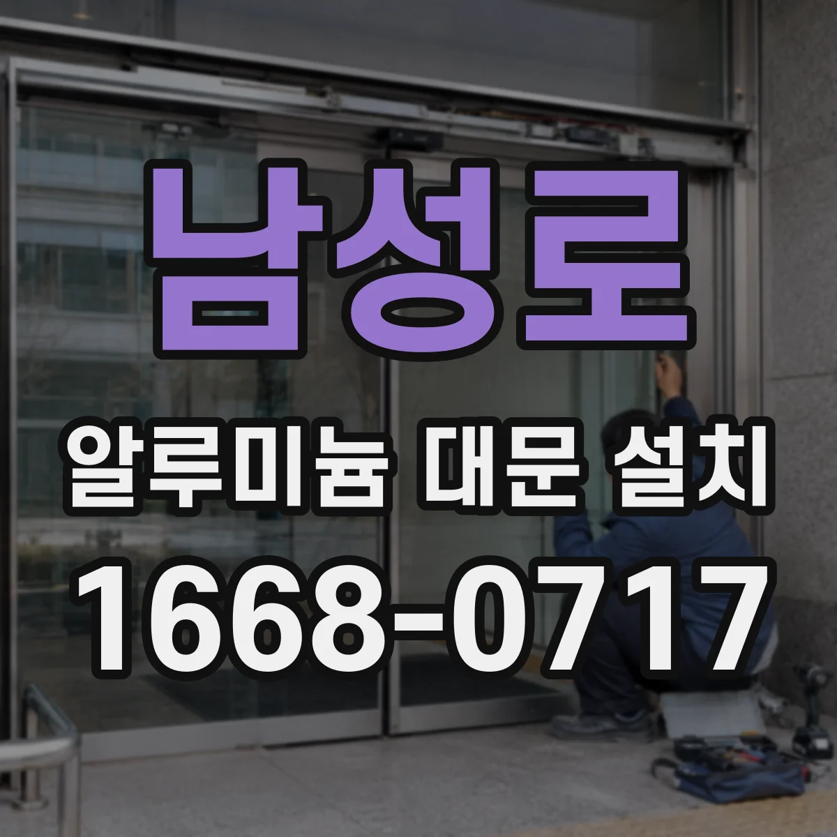 남성로 알루미늄 대문 설치