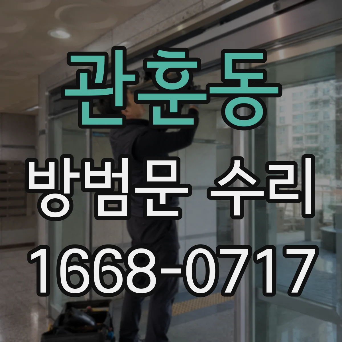 관훈동 방범문 수리