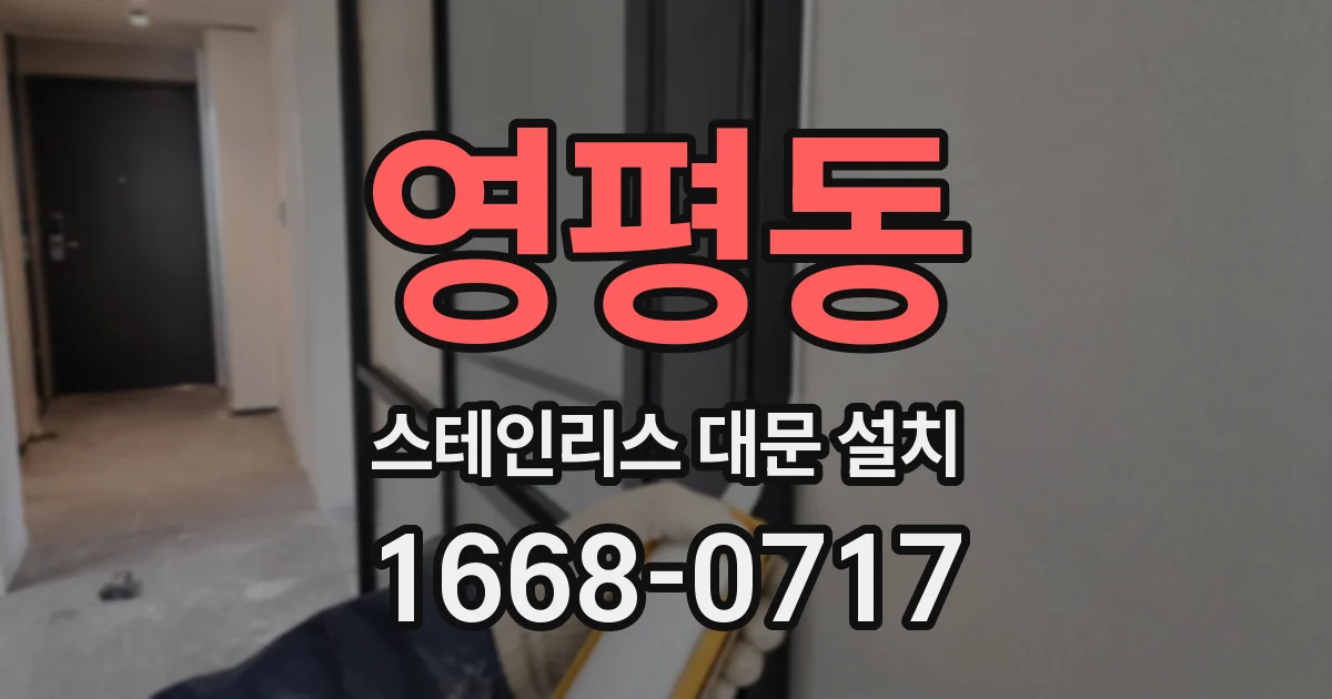영평동 스테인리스 대문 설치