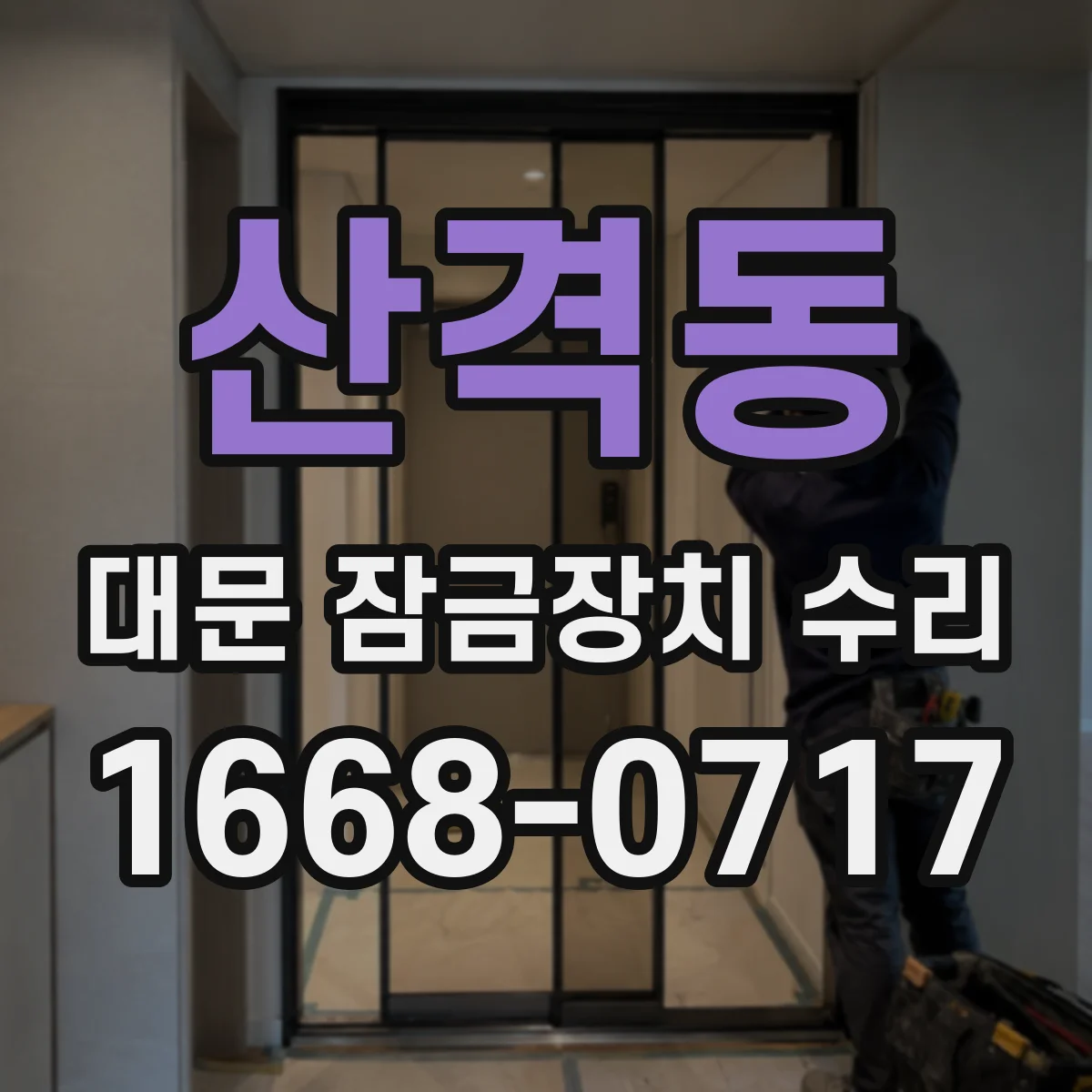 산격동 대문 잠금장치 수리