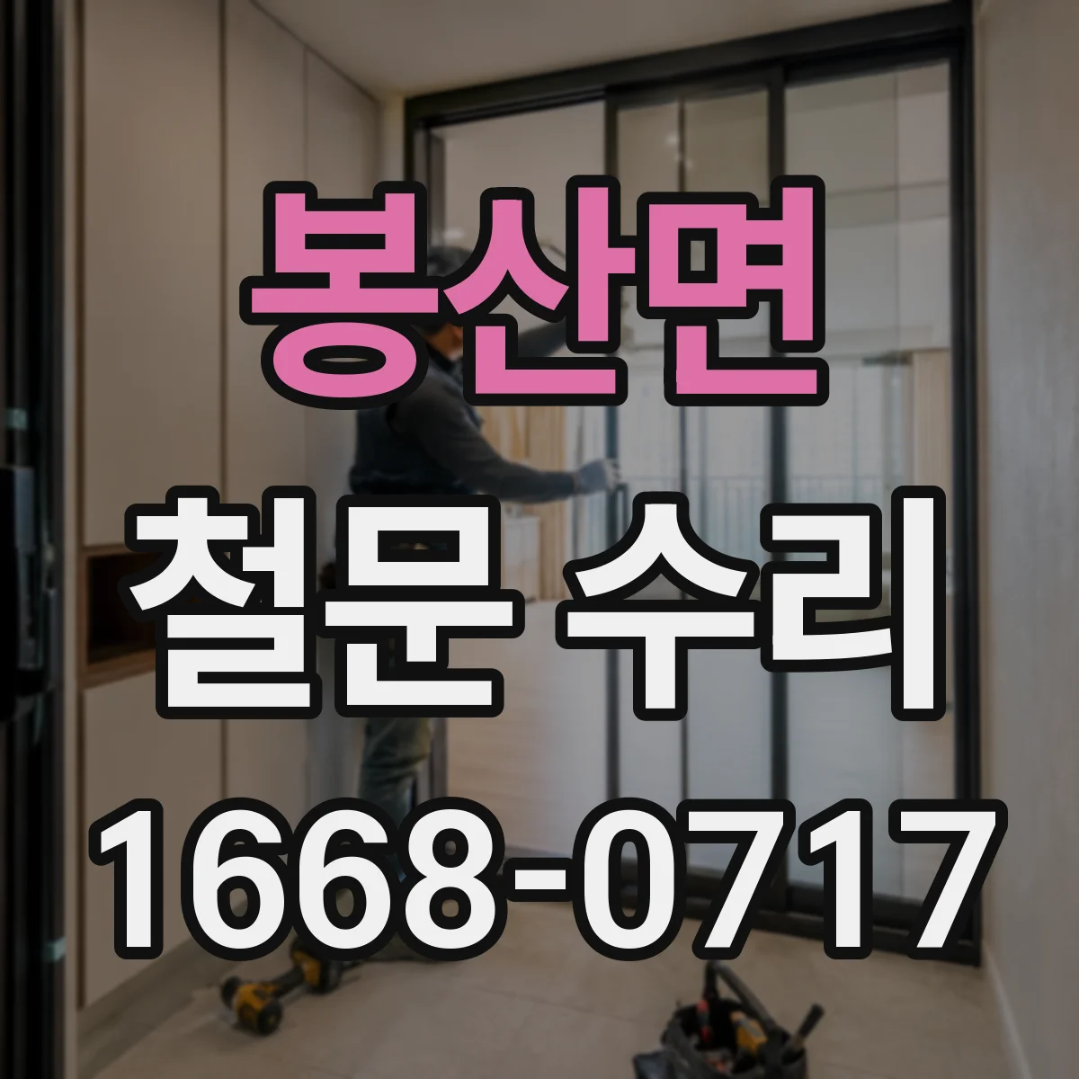 봉산면 철문 수리