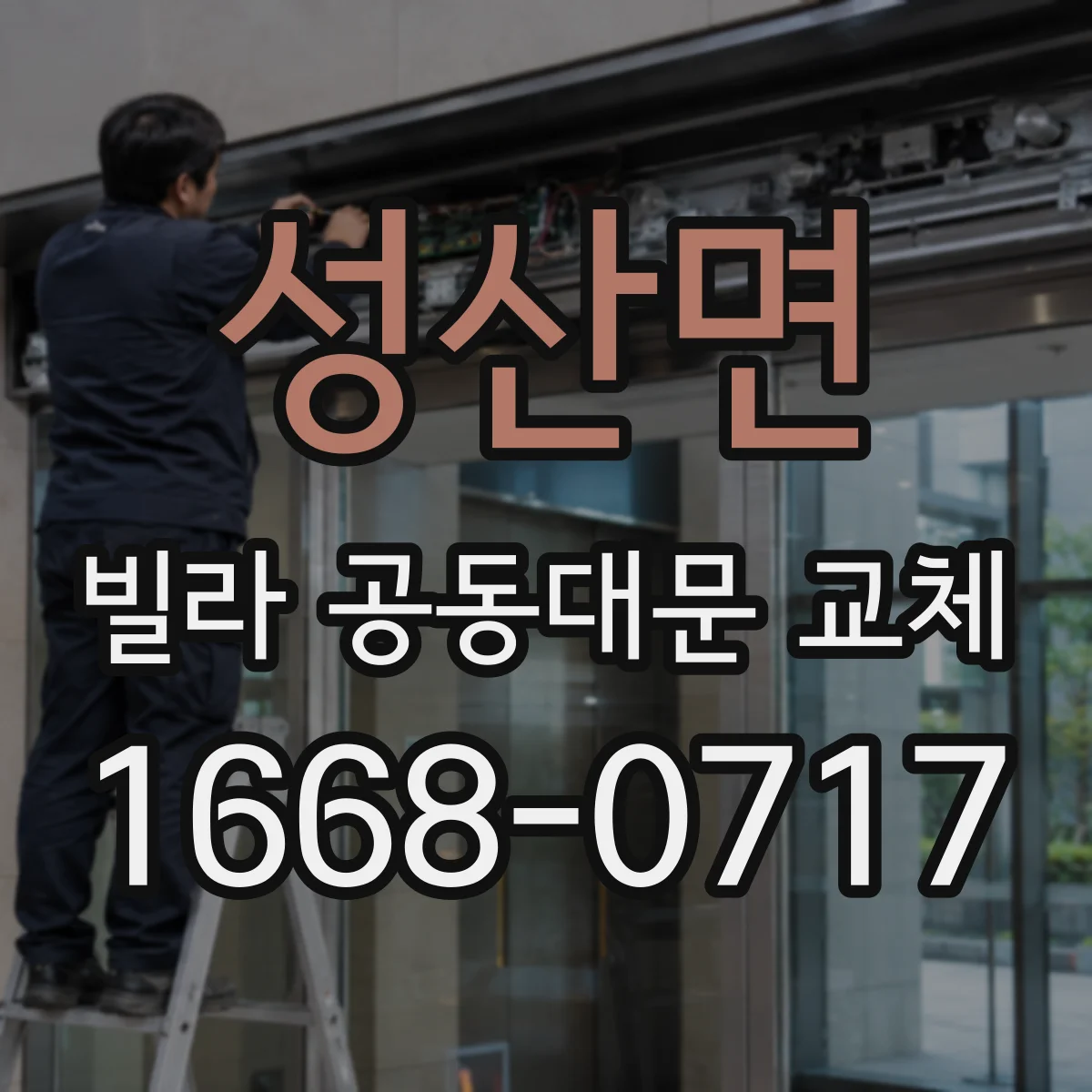 성산면 빌라 공동대문 교체