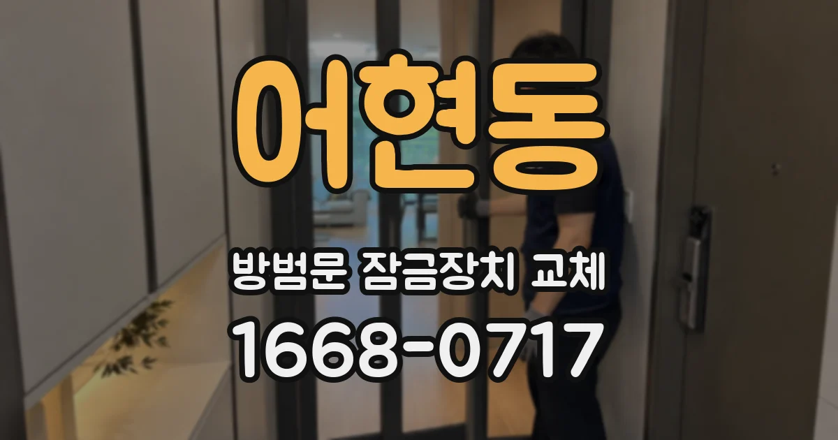 어현동 방범문 잠금장치 교체