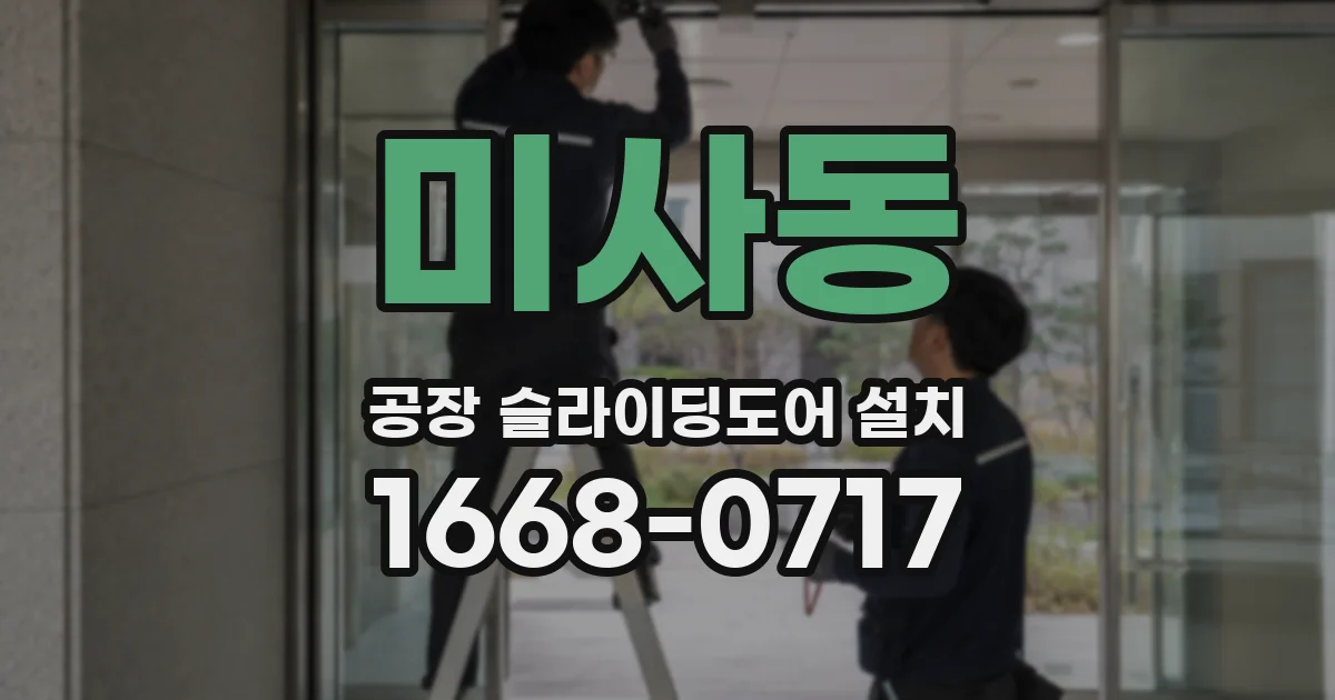 미사동 공장 슬라이딩도어 설치