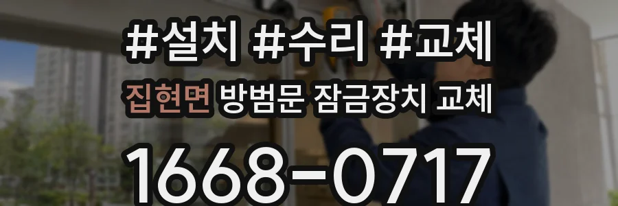 집현면 방범문 잠금장치 교체