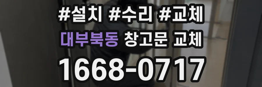 대부북동 창고문 교체