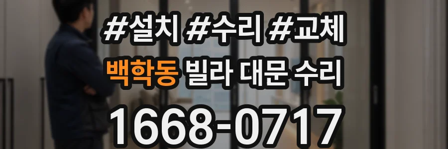 백학동 빌라 대문 수리